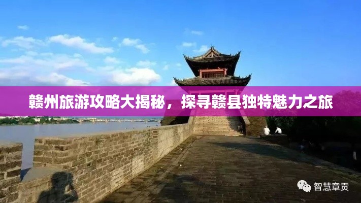 赣州旅游攻略大揭秘，探寻赣县独特魅力之旅
