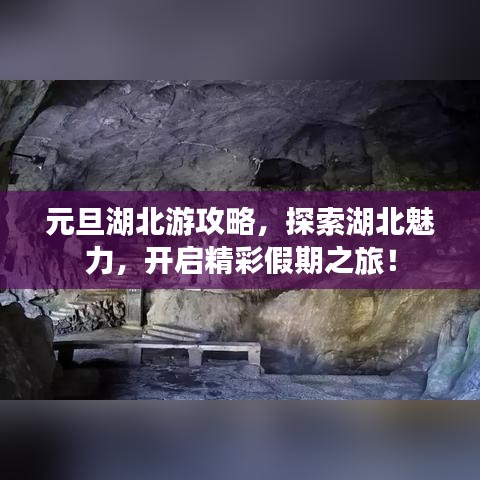元旦湖北游攻略，探索湖北魅力，开启精彩假期之旅！