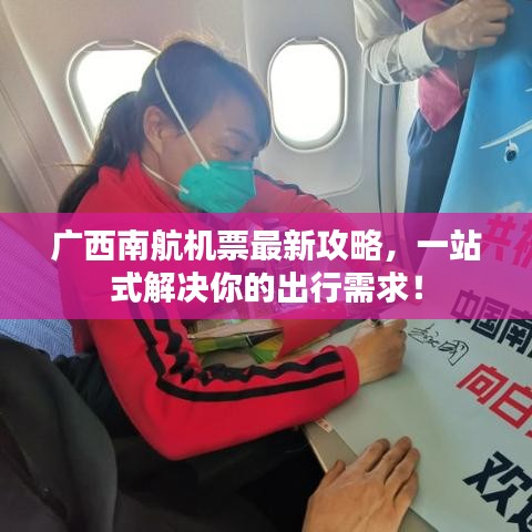 广西南航机票最新攻略，一站式解决你的出行需求！