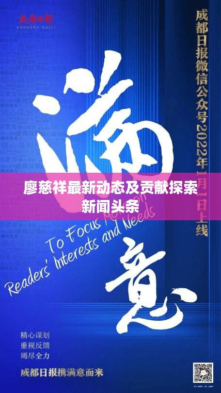 廖慈祥最新动态及贡献探索新闻头条