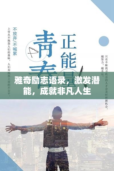 雅奇励志语录，激发潜能，成就非凡人生