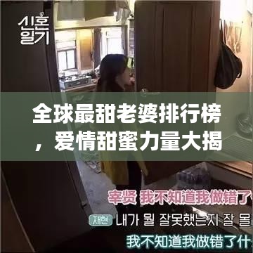 全球最甜老婆排行榜，爱情甜蜜力量大揭秘