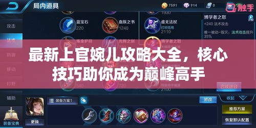 最新上官婉儿攻略大全，核心技巧助你成为巅峰高手
