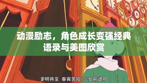 动漫励志，角色成长变强经典语录与美图欣赏