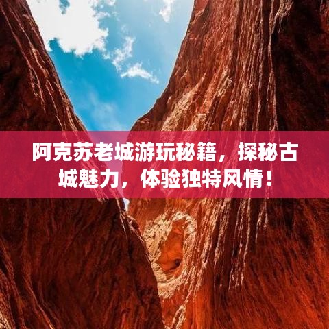 阿克苏老城游玩秘籍，探秘古城魅力，体验独特风情！