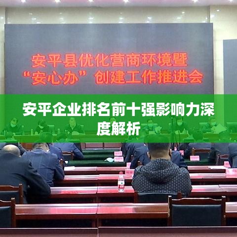 安平企业排名前十强影响力深度解析