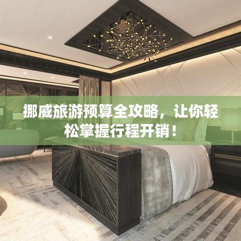 挪威旅游预算全攻略，让你轻松掌握行程开销！