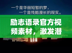 励志语录官方视频素材，激发潜能，成就非凡人生