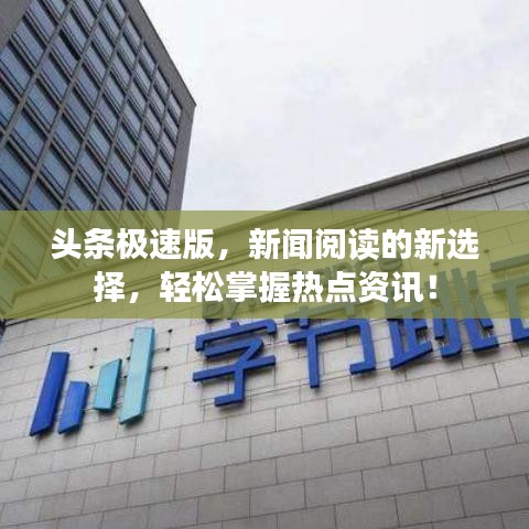 头条极速版，新闻阅读的新选择，轻松掌握热点资讯！