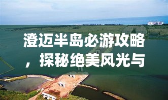 澄迈半岛必游攻略，探秘绝美风光与独特体验