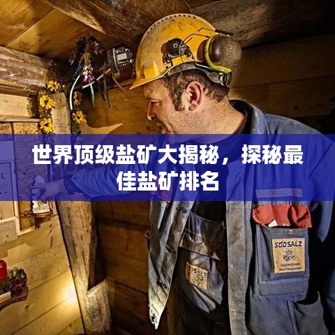 世界顶级盐矿大揭秘，探秘最佳盐矿排名