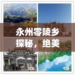 永州零陵乡探秘，绝美景点、地道美食、旅行攻略一网打尽