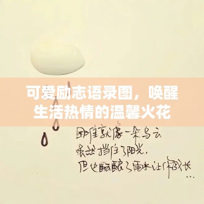 可爱励志语录图，唤醒生活热情的温馨火花