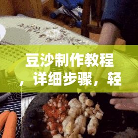 豆沙制作教程，详细步骤，轻松DIY——百度经验分享