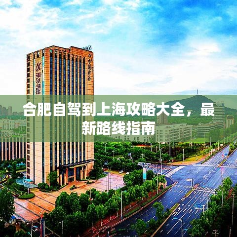 合肥自驾到上海攻略大全，最新路线指南