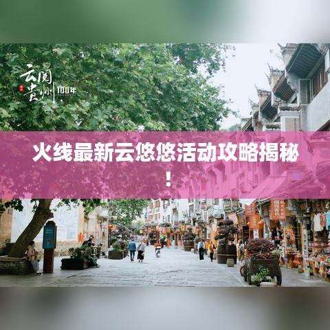 火线最新云悠悠活动攻略揭秘！