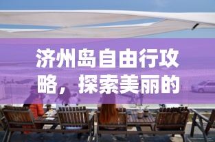 济州岛自由行攻略，探索美丽的海洋奇迹