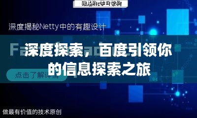 深度探索，百度引领你的信息探索之旅