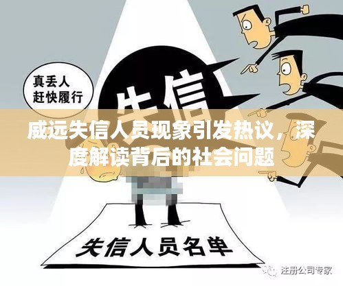 威远失信人员现象引发热议，深度解读背后的社会问题