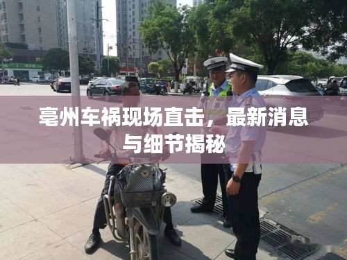 亳州车祸现场直击，最新消息与细节揭秘