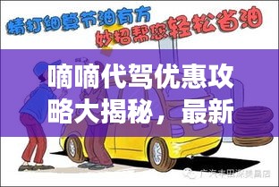 嘀嘀代驾优惠攻略大揭秘，最新省钱驾驶秘诀！