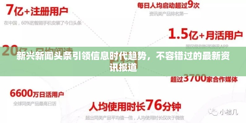 新兴新闻头条引领信息时代趋势，不容错过的最新资讯报道