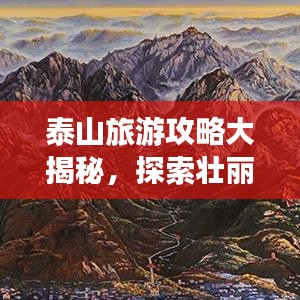 泰山旅游攻略大揭秘，探索壮丽美景，领略泰山神韵！