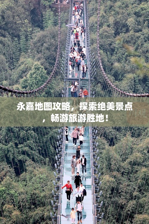永嘉地图攻略，探索绝美景点，畅游旅游胜地！