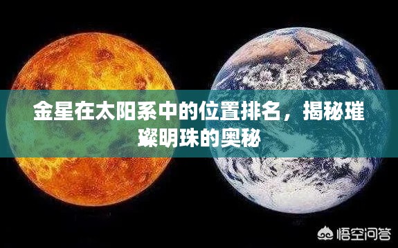 金星在太阳系中的位置排名，揭秘璀璨明珠的奥秘