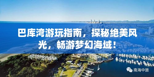 巴库湾游玩指南，探秘绝美风光，畅游梦幻海域！