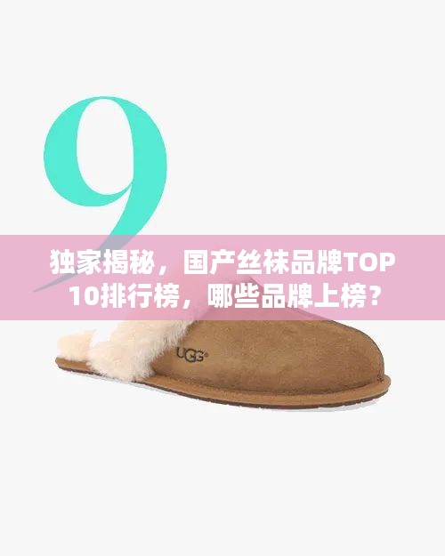 独家揭秘，国产丝袜品牌TOP10排行榜，哪些品牌上榜？