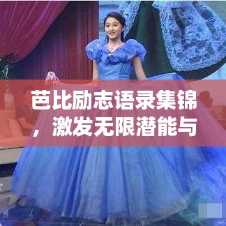 芭比励志语录集锦，激发无限潜能与热情！