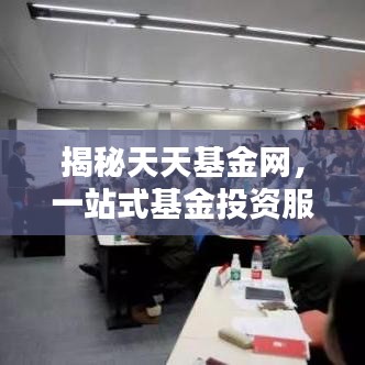 揭秘天天基金网，一站式基金投资服务平台，你的财富增值首选！