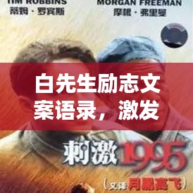 白先生励志文案语录，激发潜能，成就非凡人生