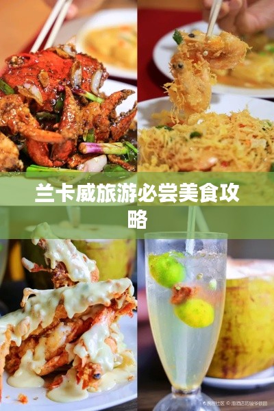 兰卡威旅游必尝美食攻略
