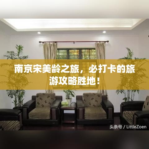南京宋美龄之旅，必打卡的旅游攻略胜地！