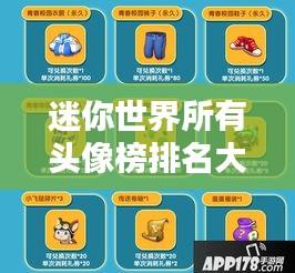 迷你世界所有头像榜排名大揭秘！一网打尽所有排名榜单