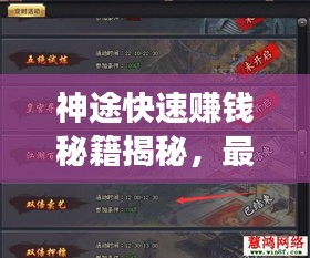 神途快速赚钱秘籍揭秘，最新高效获利攻略指南！