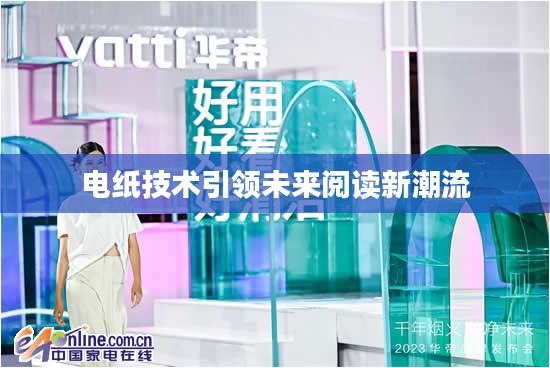 电纸技术引领未来阅读新潮流