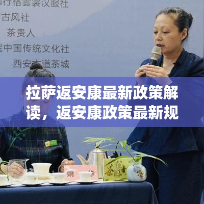 拉萨返安康最新政策解读，返安康政策最新规定概述