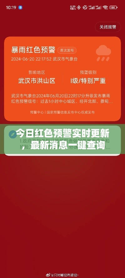 今日红色预警实时更新，最新消息一键查询