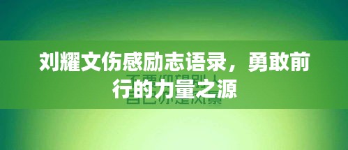 刘耀文伤感励志语录，勇敢前行的力量之源
