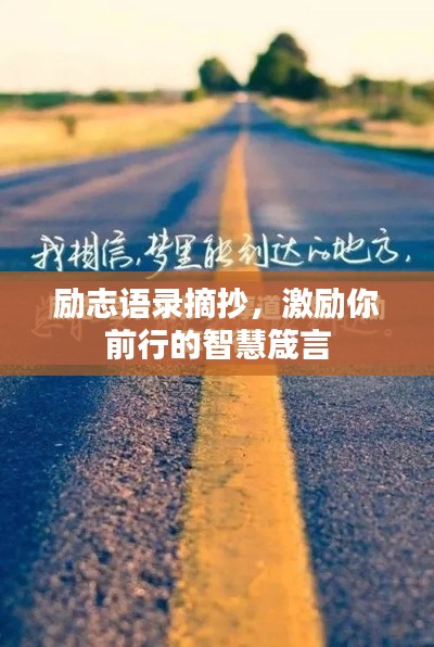 励志语录摘抄，激励你前行的智慧箴言