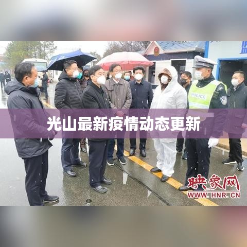 光山最新疫情动态更新