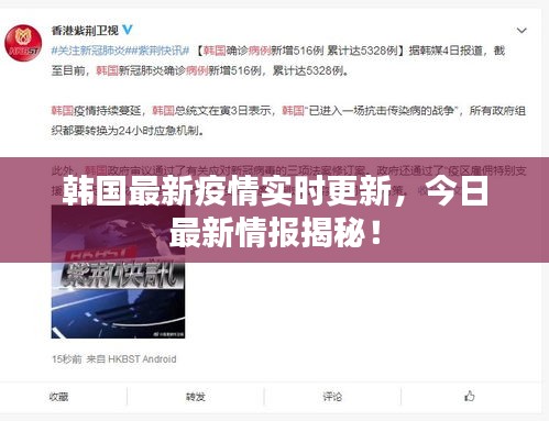 韩国最新疫情实时更新，今日最新情报揭秘！