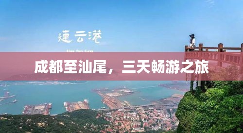 成都至汕尾，三天畅游之旅