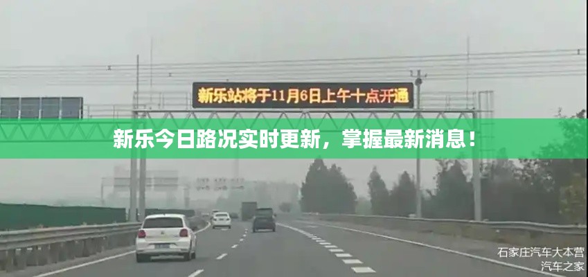 新乐今日路况实时更新，掌握最新消息！