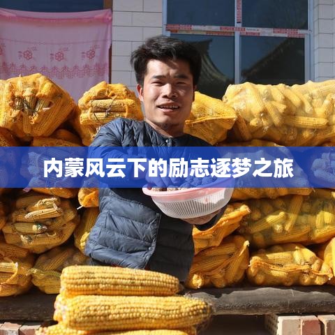 内蒙风云下的励志逐梦之旅
