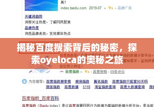 揭秘百度搜索背后的秘密，探索oyeloca的奥秘之旅