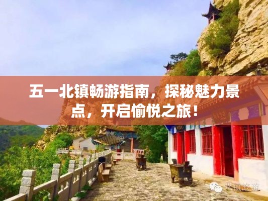 五一北镇畅游指南，探秘魅力景点，开启愉悦之旅！